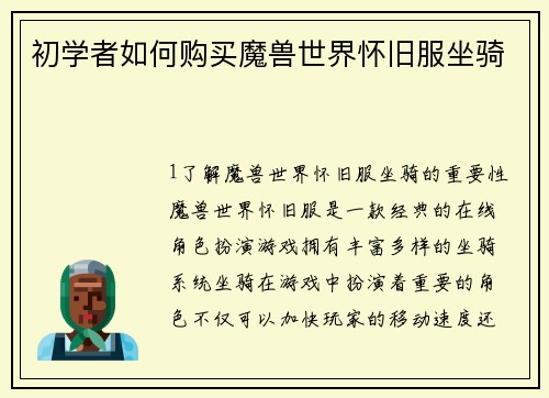 初学者如何购买魔兽世界怀旧服坐骑