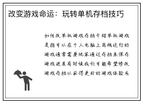 改变游戏命运：玩转单机存档技巧