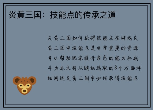 炎黄三国：技能点的传承之道